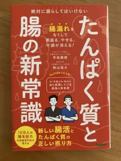 たんぱく質と腸の新常識