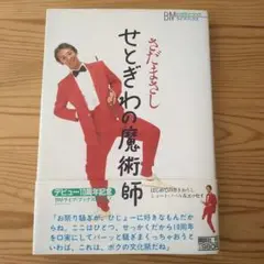 さだまさし せとぎわの魔術師