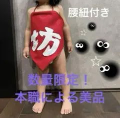坊の前掛け