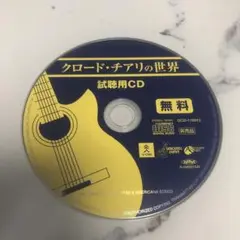 クロード・チアリの世界 試聴用CD