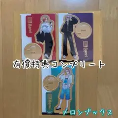 全種 有償 特典 ウチの万李がお世話になります メロンブックス アクスタ 3点