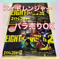 【バラ売りOK】エイトレンジャー DVD 2点セット