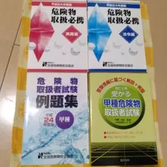 受かる甲種危険物取扱者試験＋参考書3冊のセット