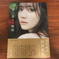 乃木坂46 田村真佑 1st写真集 『 恋に落ちた瞬間 』