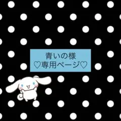 青いの様♡専用ページ♡