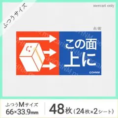 【2シート】この面上に宅配ケアシール・ふつうM [横 赤/紺] 48枚 天地無用