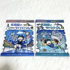 水族館のサバイバル 1 , 2 科学漫画　サバイバルシリーズ　2冊セット