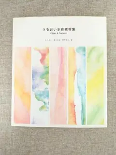 【素材集DVD付・無料配送】うるおい水彩素材集 Clear＆Natural
