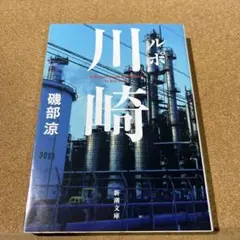 ルポ川崎