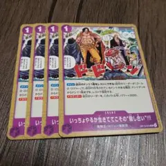 【即日発送】ワンピースカード いっちょやるか生きててこその殺し合い 4枚