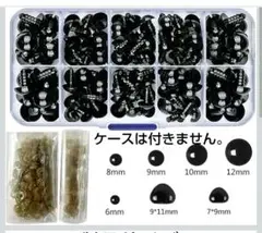 ぬいぐるみ用　さし目　さし鼻　まとめ売り