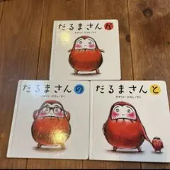 だるまさんシリーズ 3冊セット