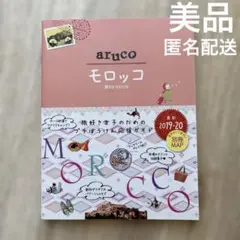 【極美品】 14 地球の歩き方 aruco モロッコ 2019～2020 旅行