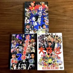 夜逃げ屋本舗 大夜逃 1 2 3 DVD セット 映画 中村雅俊 益岡徹