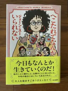 へこたれてなんかいられない