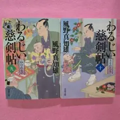 わるじい慈剣帖（九）ねむれない・(十) うそだろう 風野真知雄 2冊セット