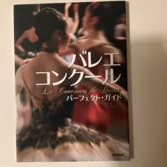 バレエコンクール パーフェクト・ガイド