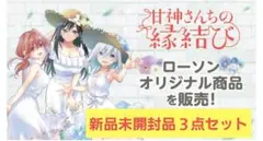 【新品未開封品】甘神さんちの縁結び　クリアファイル３点セット