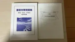 直前対策問題集 憲法民法行政法・経済原論 26卒大学生協公務員試験 書き込みなし