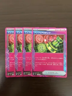 ポケモンカード　アンフェアスタンプ4枚