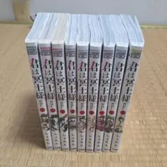 君は冥土様 1巻～9巻