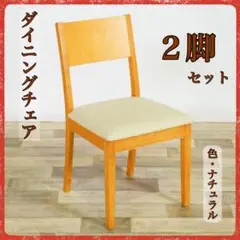 B 新品 ダイニングチェア ２脚セット ナチュラル 椅子 チェア リビング いす