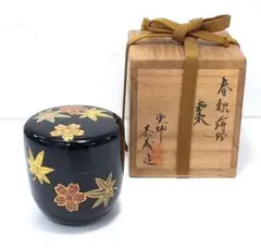茶道具　加賀蒔絵師　中村恭蔵作　老松蒔絵　金輪寺棗　共箱　M　R6568 茶道具 加賀蒔絵師 中村宗尹作 竹蒔絵 中棗 共箱 V 7919