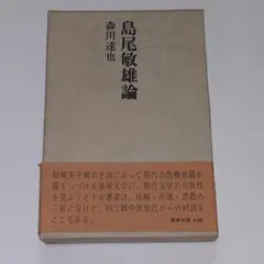島尾敏雄論 森川達也著