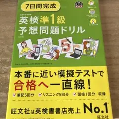 7日間完成 英検準1級 予想問題ドリル