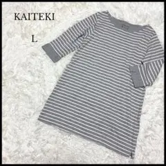 美品【KAITEKI】カイテキ ボーダーチュニック L グレー レディース