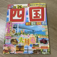 るるぶ四国'26 最新版