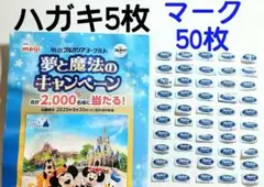 明治ブルガリアヨーグルト 夢と魔法の 応募マーク50枚 ハガキ5枚☆懸賞