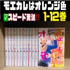 モエカレはオレンジ色 1-12巻 ✅24H以内スピード発送‼️