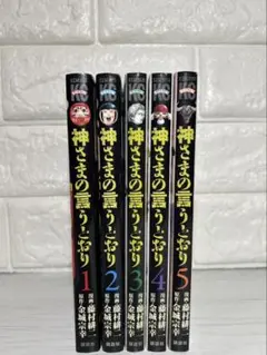 神とまとの言うとおり 5巻セット