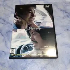 DVD 生きちゃった