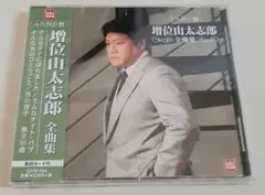CD 増位山太志郎 全曲集 永久保存版