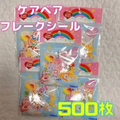 お値下げ！　500枚　ケアベア　Care Bears シール　フレークシール