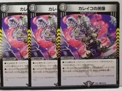 デュエルマスターズ　カレイコの黒像　3枚