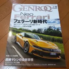 GENROQ(ゲンロク) 2024年12月号 フェラーリ BMW ランボルギーニ