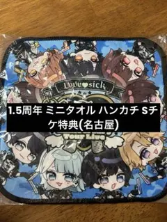らぶしっく 1.5周年記念 ミニタオル ハンカチ
