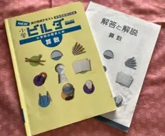小学ビルダー　算数　小学校の総まとめ