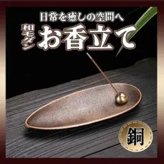 お香立 お線香 アロマ インテリア ブロンズ 香皿 癒し 仏壇 線香立て