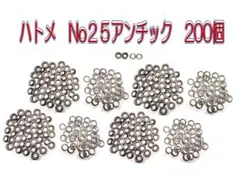 ハトメ No.25 アンチック 200個