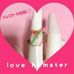 ハムスターの指輪♡(フリーサイズ!)
