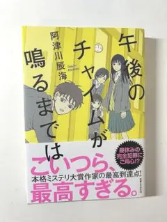 阿久津辰海 午後のチャイムがなるまでは