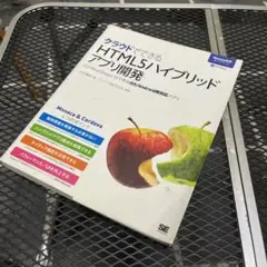 クラウドでできるHTML5ハイブリッドアプリ開発