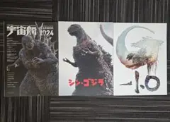 シン・ゴジラ　ゴジラ−1.0　パンフレット　宇宙船　付録