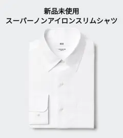 【新品未使用】ユニクロ スーパーノンアイロンスリムシャツ 襟 Sサイズ