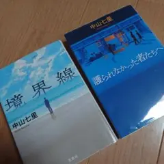 境界線 サイン本