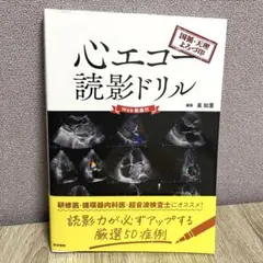 【さぁ】心研印 心電図判読ドリル/心エコー読影ドリル　セット 心研印 心電図判読ドリル | 山下 武志, 心臓血管研究所不整脈
